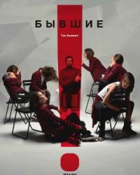 Бывшие 2 сезон (2019) смотреть онлайн